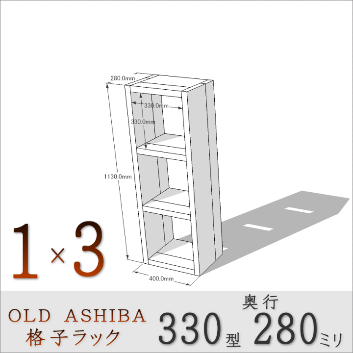 ぶぶたん　８０　板　ロング　その2 楽天市場】OLD ASHIBA（足場板古材）格子ラック330型奥行280mm
