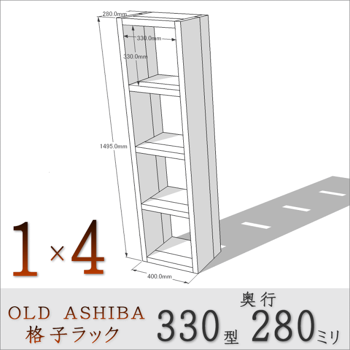 楽天市場】OLD ASHIBA（足場板古材）格子ラック330型奥行280mm 足場
