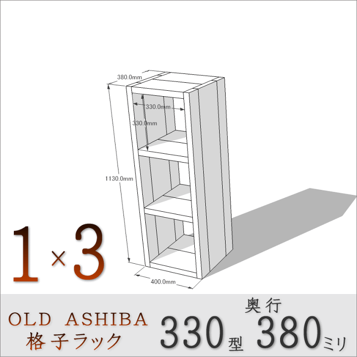 楽天市場】OLD ASHIBA（足場板古材）格子ラック330型奥行380mm足場板