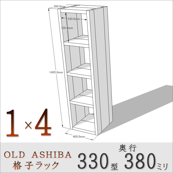 楽天市場】OLD ASHIBA（足場板古材）格子ラック330型奥行380mm足場板