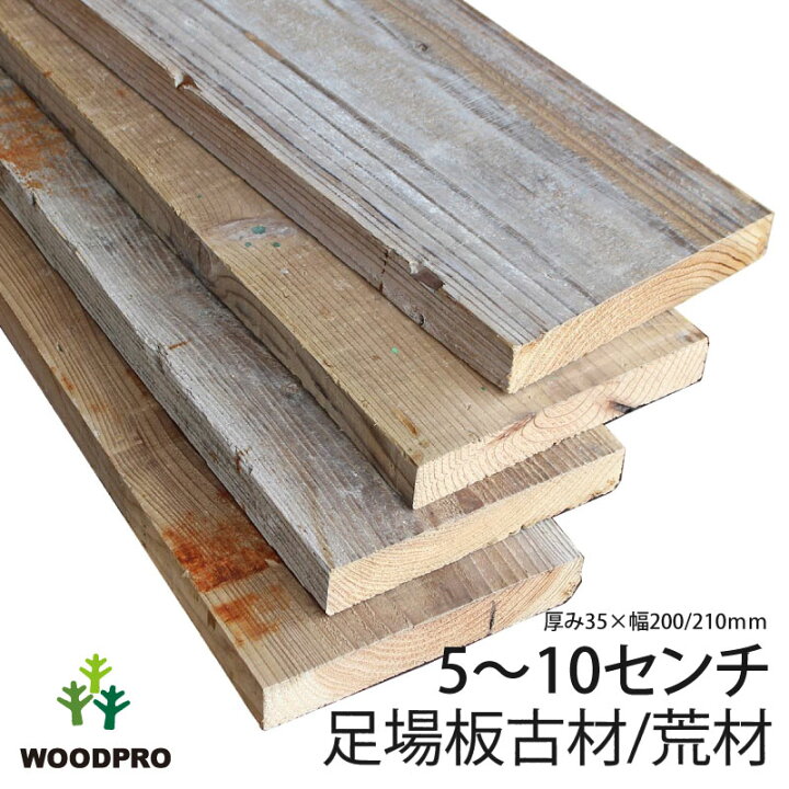 楽天市場】足場板 古材 簡易磨き 長さ10センチ カット 無料 