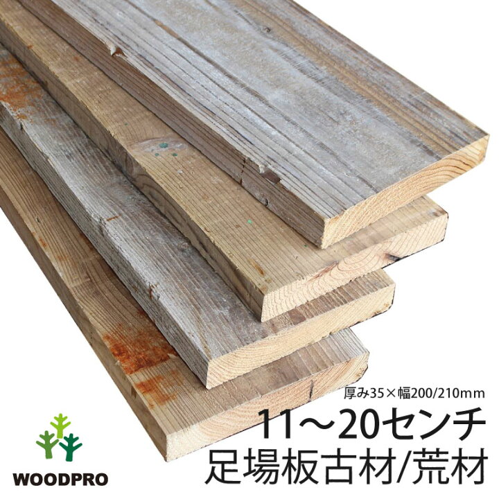 楽天市場】足場板 古材 簡易磨き 長さ20センチ カット 無料  