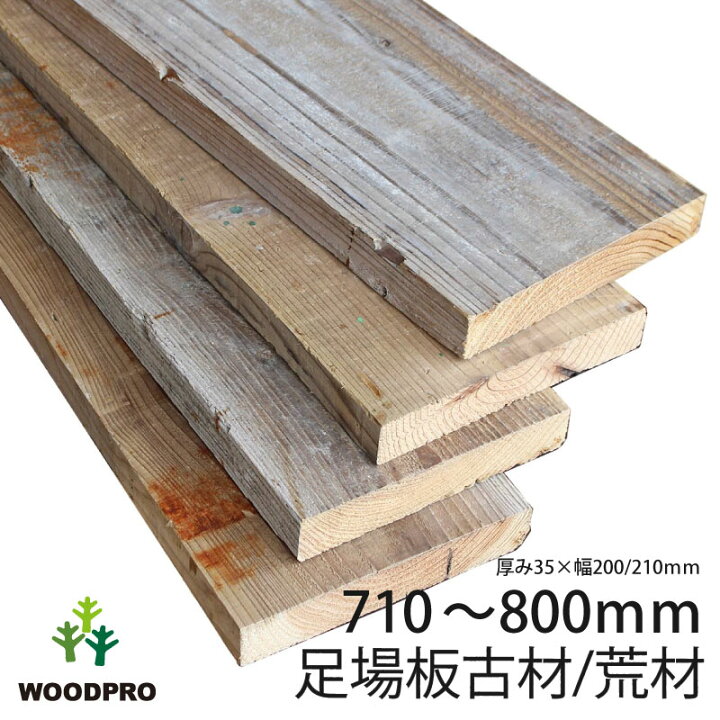 楽天市場 足場板 古材 簡易磨き 長さ800ｍｍ カット 無料 ヴィンテージ リフォーム用材 杉 中古 板 木材 棚板 端材old Ashiba フリー板 荒材 あらざい 5 35r ラフ仕上げ厚35ｍｍ 幅0 210ｍｍ 長さ710 800ｍｍ 無塗装 受注生産 小型商品 Woodpro ウッド