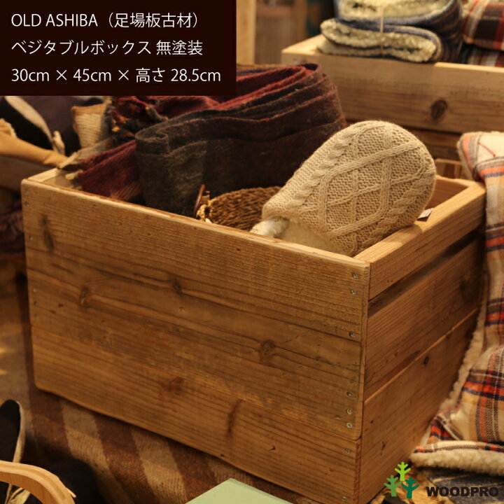楽天市場】OLD ASHIBA（足場板古材）ベジタブルボックス 幅45cm×奥行 