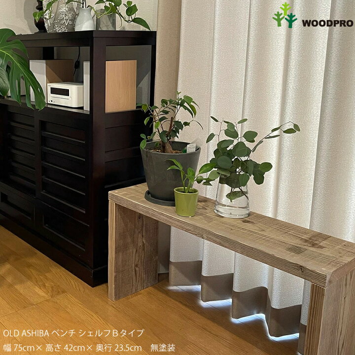 OLD ASHIBA ベンチシェルフ Ｂタイプ 幅750×高さ420×奥行235mm 屋内用灰緑（はいりょく） 足場板 古材 棚 ラ 楽天市場】【商品ページは移転しました。下記リンクよりご購入下さい】OLD ASHIBA（足場板古材）ベンチ シェルフＢタイプ（両端の飛び出しなし）幅 750ｍｍ×高さ420ｍｍ×奥行235ｍｍ 塗装仕上げ : WOODPRO（ウッドプロ）