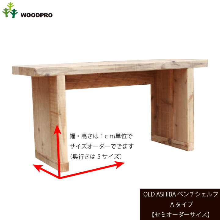 楽天市場】OLD ASHIBA（足場板古材）ベンチシェルフAタイプ（両端の 