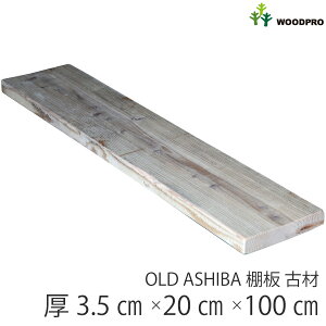 棚板 古材 厚み3.5cm 幅20cmOLD ASHIBA フリー板 手磨き仕上げ(なめらかタイプ) 厚3.5cm×幅20cm×長さ20cm/30cm/40cm/50cm/60cm/70cm/80cm/90cm/100cm 無塗装