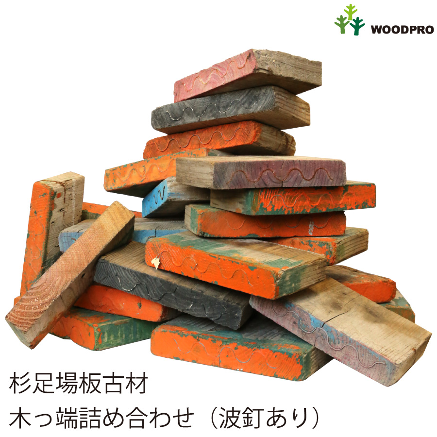 新作人気 送料無料 北海道 沖縄を除く ◆高品質 杉足場板古材 木っ端詰め合わせ 20個以上入り 小型商品
