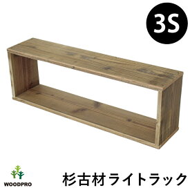 OLD ASHIBA（杉古材） ライトラック 1S/2S/3S 【1個単品】 幅210/420/630×奥行145×高さ210mm 【受注生産】【小型商品】 収納ラック キューブ 棚 オープンラック シンプル 木製 ナチュラル おしゃれ 収納 ボックス 国産 収納BOX