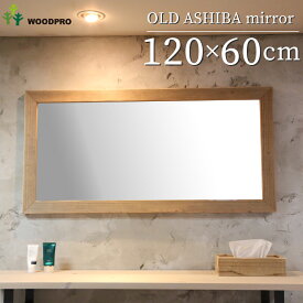OLD ASHIBA（足場板古材）ミラー（鏡）A型（枠幅60mm） 120×60サイズ1200mm×600mm 足場板 古材 木製 アンティーク ヴィンテージ 洗面鏡【受注生産】