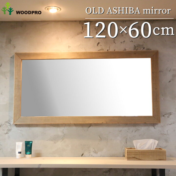 楽天市場】OLD ASHIBA（足場板古材）ミラー（鏡）A型（枠幅6cm） 120 