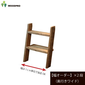OLD ASHIBA(足場板古材)ラダーシェルフ(奥行ワイド)【セミオーダー】幅210〜300mm×2段〈受注生産〉