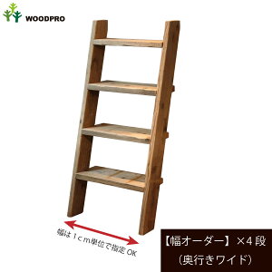OLD ASHIBA(足場板古材)ラダーシェルフ(奥行ワイド)【セミオーダー】幅710〜800mm×4段〈受注生産〉