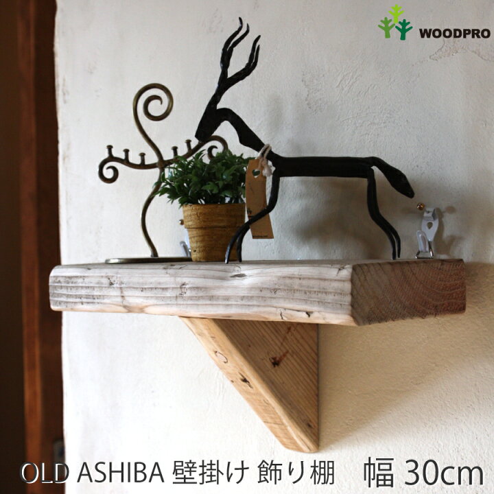 楽天市場】OLD ASHIBA（足場板古材）壁掛け 飾り棚（ウォールシェルフ 