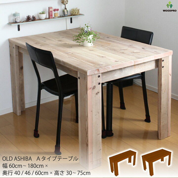 楽天市場】OLD ASHIBA（足場板古材）Aタイプ テーブル幅60cm〜180cm 