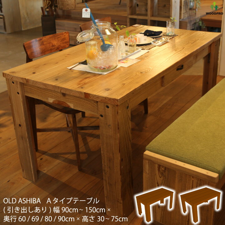 楽天市場】OLD ASHIBA（足場板古材）Aタイプ テーブル 引き出し付き幅  
