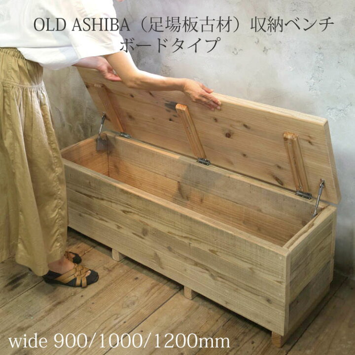 楽天市場】OLD ASHIBA（足場板古材）収納ベンチ 【ボードタイプ】幅90 