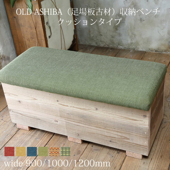 楽天市場】OLD ASHIBA（足場板古材）収納ベンチ 【クッションタイプ 
