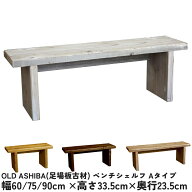 OLD ASHIBA（足場板古材）ベンチ シェルフAタイプ（両端の飛び出し8cmずつ）幅60cm/75cm/90cm×高さ33.5c…