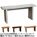 OLD ASHIBA（足場板古材）ベンチ シェルフAタイプ（両端の飛び出し8cmずつ）60cm/75cm/90cm×高さ42cm×奥行23.5cmベンチ コの字 ラック テーブル サイドテーブル おしゃれ ディスプレイ 飾り棚 椅子 棚 木製