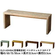 OLD ASHIBA（足場板古材）ベンチ シェルフBタイプ（両端の飛び出しなし）45cm/60cm/75cm/90cm×高さ33.5c…