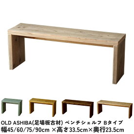 OLD ASHIBA（足場板古材）ベンチ シェルフBタイプ（両端の飛び出しなし）45cm/60cm/75cm/90cm×高さ33.5cm×奥行23.5cmベンチ コの字 ラック テーブル サイドテーブル おしゃれ ディスプレイ 飾り棚 椅子 棚 木製