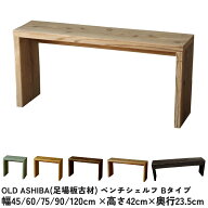 OLD ASHIBA（足場板古材）ベンチ シェルフBタイプ（両端の飛び出しなし）45cm/60cm/75cm/90cm/120cm×高…