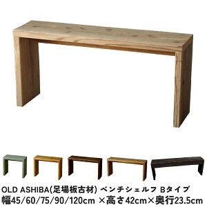 OLD ASHIBA（足場板古材）ベンチ シェルフBタイプ（両端の飛び出しなし）45cm/60cm/75cm/90cm/