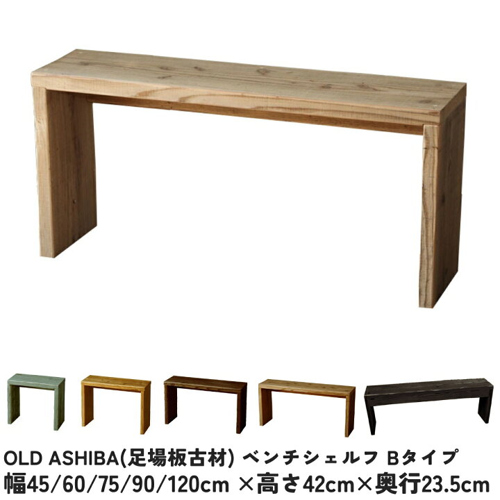 楽天市場】OLD ASHIBA（足場板古材）ベンチ シェルフBタイプ（両端の 
