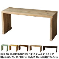 OLD ASHIBA（足場板古材）ベンチ シェルフBタイプ（両端の飛び出しなし）幅45cm/60cm/75cm/90cm/120cm×…