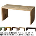 OLD ASHIBA（足場板古材）ベンチ シェルフBタイプ（両端の飛び出しなし）幅45cm/60cm/75cm/90cm/120cm×高さ42cm×奥…