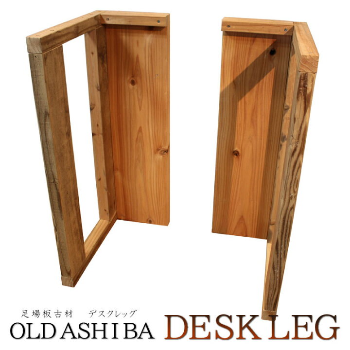 楽天市場】OLD ASHIBA デスクレッグ 奥行295/400/460/590mm用×【高さ 