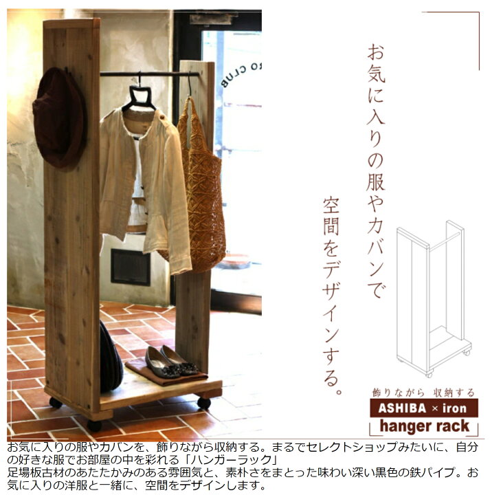 楽天市場】OLD ASHIBA（足場板古材）ハンガーラック※キャスター付き 幅 