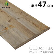 足場板 古材 軽量 棚板 オーダー 薄型1.5cm 奥行（板幅）47cm 長さ50cm 簡易 天板 撮影用 背景 パネル OL…