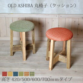 OLD ASHIBA（足場板古材）丸椅子（クッション） 高さ42cm/50cm/60cm/70cmタイプ 【受注生産】