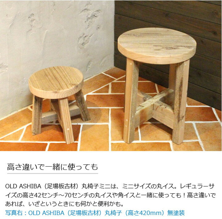 楽天市場】OLD ASHIBA（足場板古材）丸椅子ミニ（イス） 座面直径 