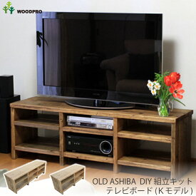OLD ASHIBA（足場板古材）DIY組立キット　テレビボード（Kモデル）〈受注生産〉