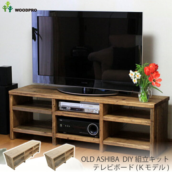 楽天市場】OLD ASHIBA（足場板古材）DIY組立キット テレビボード（K 