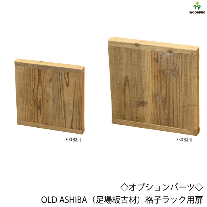 楽天市場】◇オプションパーツ◇OLD ASHIBA（足場板古材）格子ラック用 