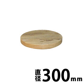 OLD ASHIBA（足場板古材）丸座・円型 天板 23cm 30cm 40cm 50cm 60cm 70cm 80cm 90cm 100cm 天板のみ 円形 丸形 テーブルトップ 丸 ラウンドテーブル ちゃぶ台 円卓 おしゃれ ブラック ホワイト ブラウン 白 黒 茶