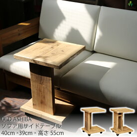 OLD ASHIBA（足場板古材）ソファ用サイドテーブル※キャスター付き40cm×39cm×高さ55cm〈受注生産〉