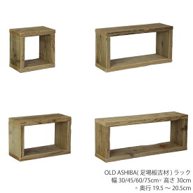 OLD ASHIBA（足場板古材）ラック幅30cm/45cm/60cm/75cm×高さ30cm×奥行19.5～20.5cm木製 キューブボックス シェルフ オープンラック アンティーク風