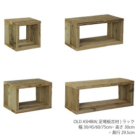 OLD ASHIBA（足場板古材）ラック幅30cm/45cm/60cm/75cm×高さ30cm×奥行29.5cm木製 キューブボックス シェルフ オープンラック アンティーク風