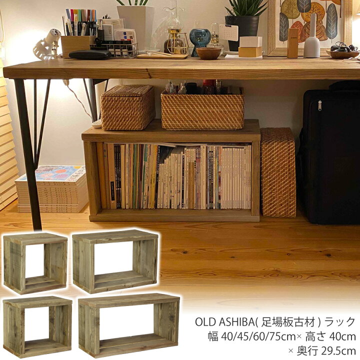楽天市場】OLD ASHIBA（足場板古材）ラック幅40cm/45cm/60cm/75cm×高さ  