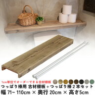 【横幅は1cm単位でオーダー可】つっぱり棒用 古材棚板 カバー　幅71〜110cm×奥行20cm×高さ5cm＋つっぱ…