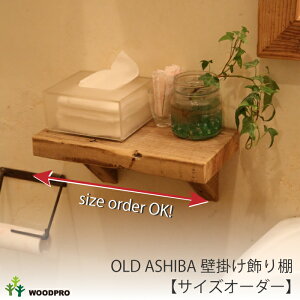OLD ASHIBA(足場板古材)壁掛け 飾り棚(セミオーダータイプ)幅41〜70cm〈受注生産〉賃貸 取り付け 石膏ボード 画鋲 アンティーク シンプル おしゃれ かっこいい 韓国インテリア 韓国風 和風