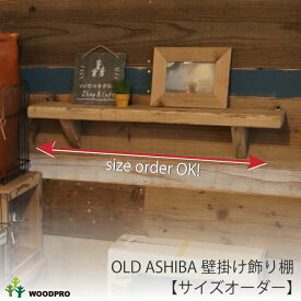 OLD ASHIBA（足場板古材）壁掛け 飾り棚（セミオーダータイプ）幅71～100cm〈受注生産〉賃貸 取り付け 石膏ボード 画鋲 アンティーク シンプル おしゃれ かっこいい 韓国インテリア 韓国風 和風