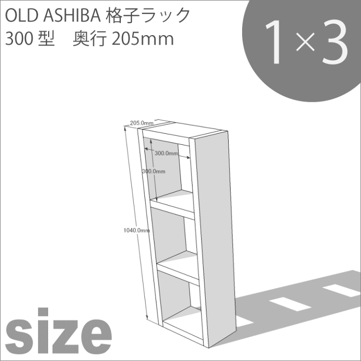 楽天市場】OLD ASHIBA（足場板古材）格子ラック300型奥行205mm