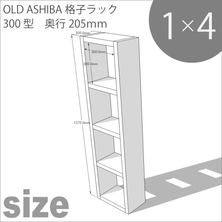 楽天市場】OLD ASHIBA（足場板古材）格子ラック300型奥行205mm足場板