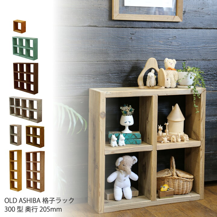 楽天市場】OLD ASHIBA（足場板古材）格子ラック300型奥行205mm足場板 